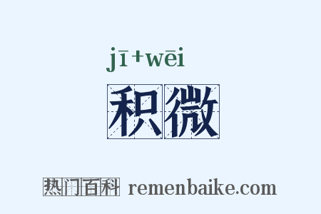 积微是什么意思的图片